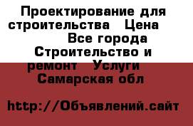 Проектирование для строительства › Цена ­ 1 100 - Все города Строительство и ремонт » Услуги   . Самарская обл.